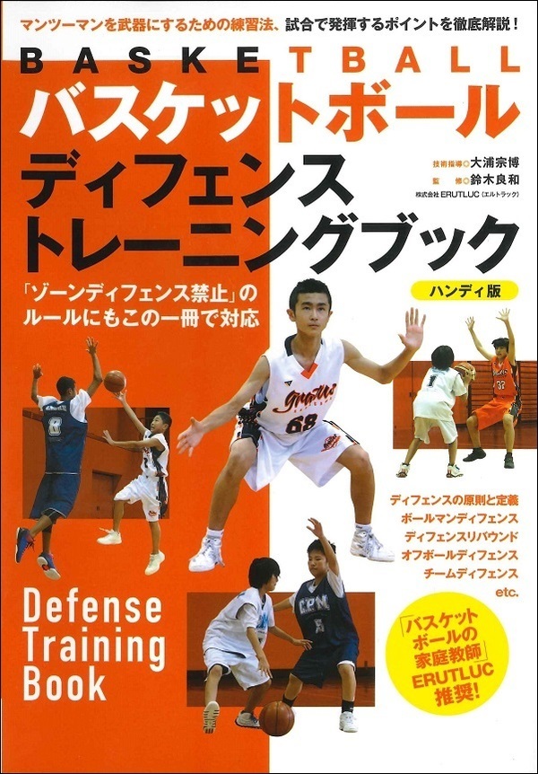 バスケットボール　ディフェンストレーニングブック　<ハンディ版>