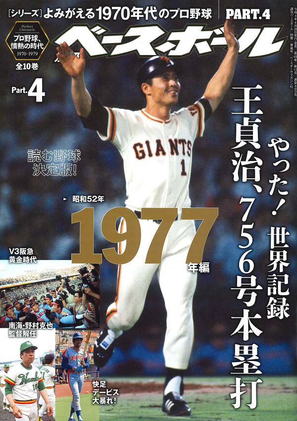 [シリーズ]よみがえる1970年代のプロ野球<br />
PART.4 1977年編