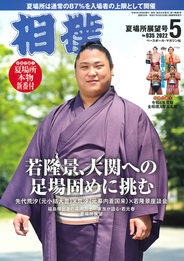 相撲 5月号<br />
夏場所展望号