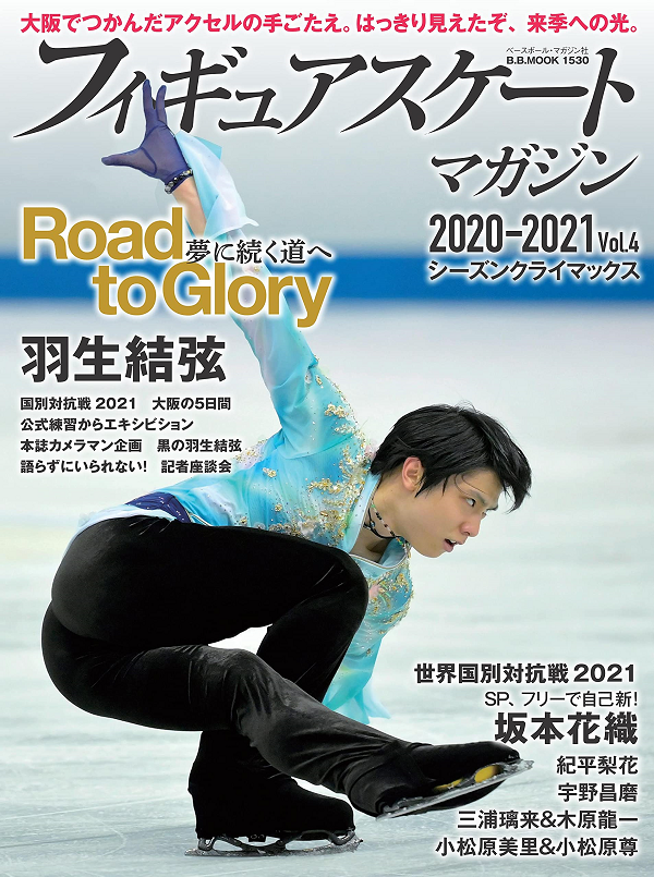 フィギュアスケートマガジン2021-2022 Vol.4 北京五輪男子　羽生結弦