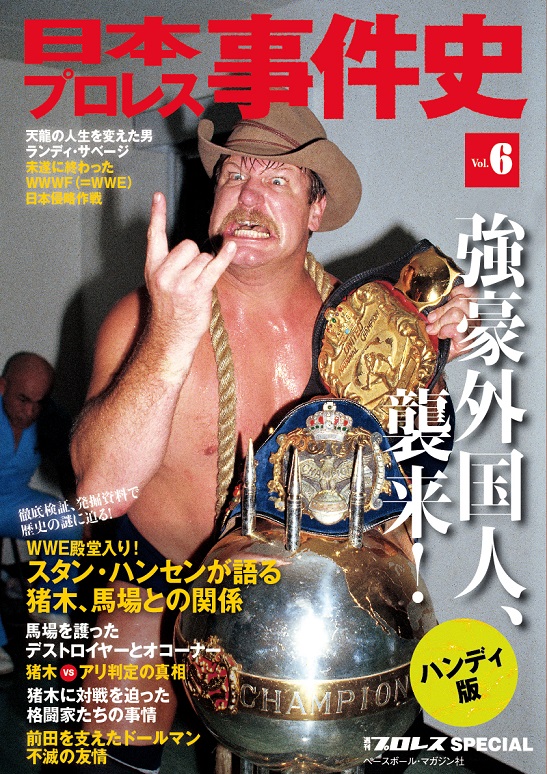 日本プロレス事件史　ハンディ版　Vol.6　強豪外国人、襲来!