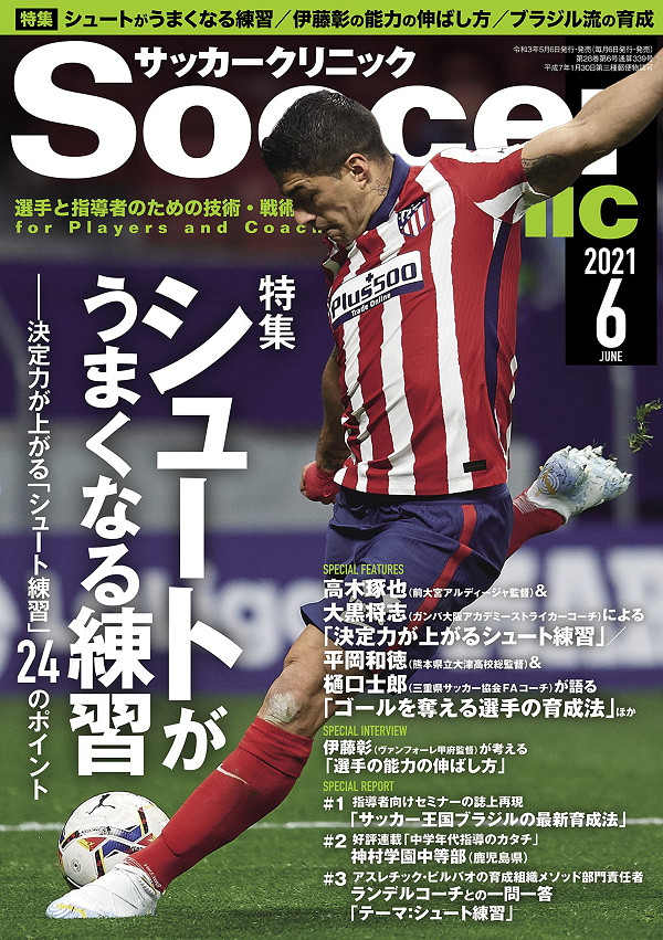 サッカークリニック 6月号