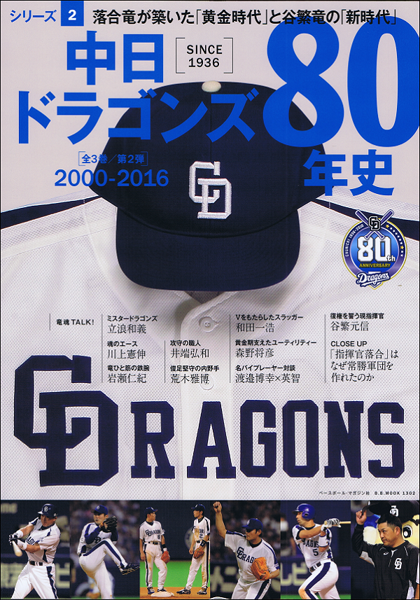 中日ドラゴンズ80年史 シリーズ2 2000-2016