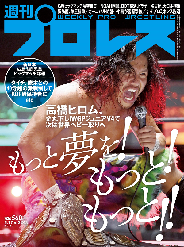 週刊プロレス 5月17日号