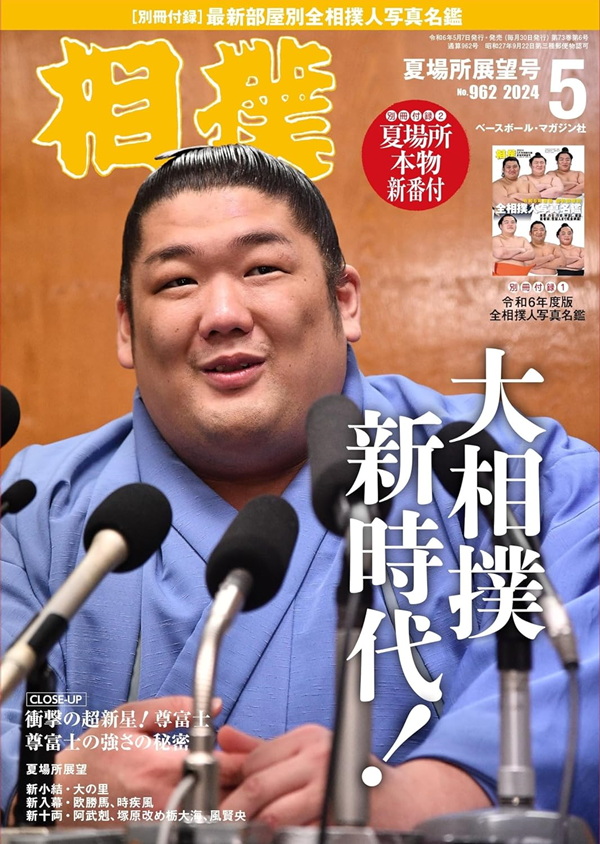 相撲 5月号
夏場所展望号