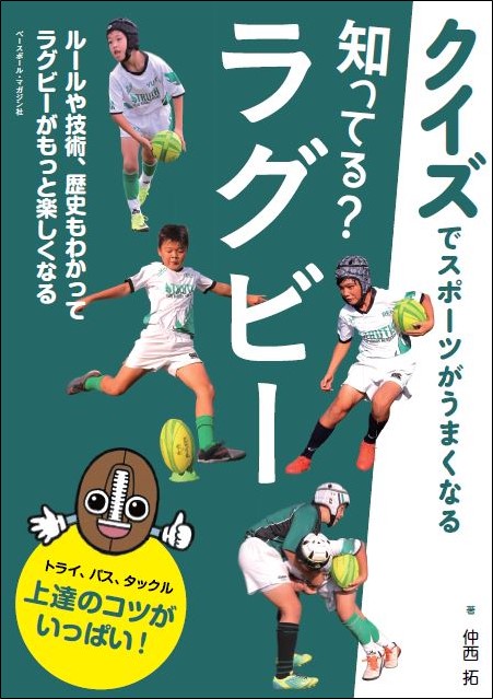 【クイズでスポーツがうまくなる】 知ってる? ラグビー