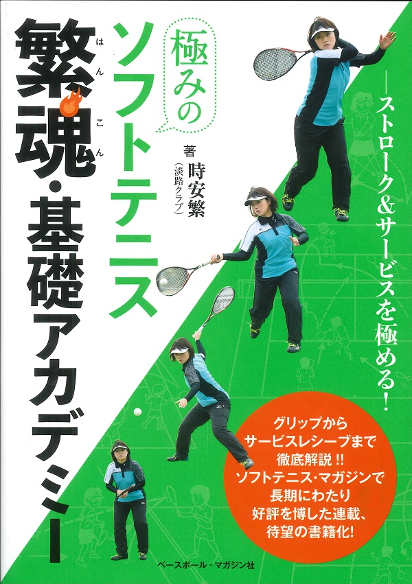 極みのソフトテニス　繁魂・基礎アカデミー