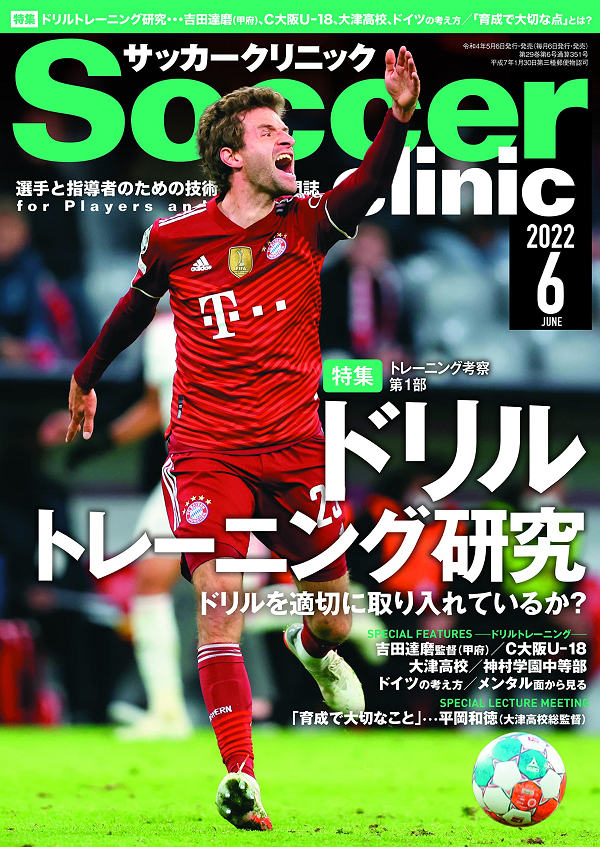 サッカークリニック 6月号