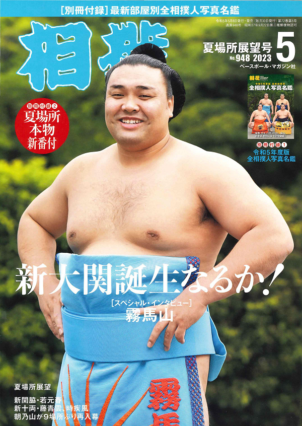 相撲 5月号<br />
夏場所展望号