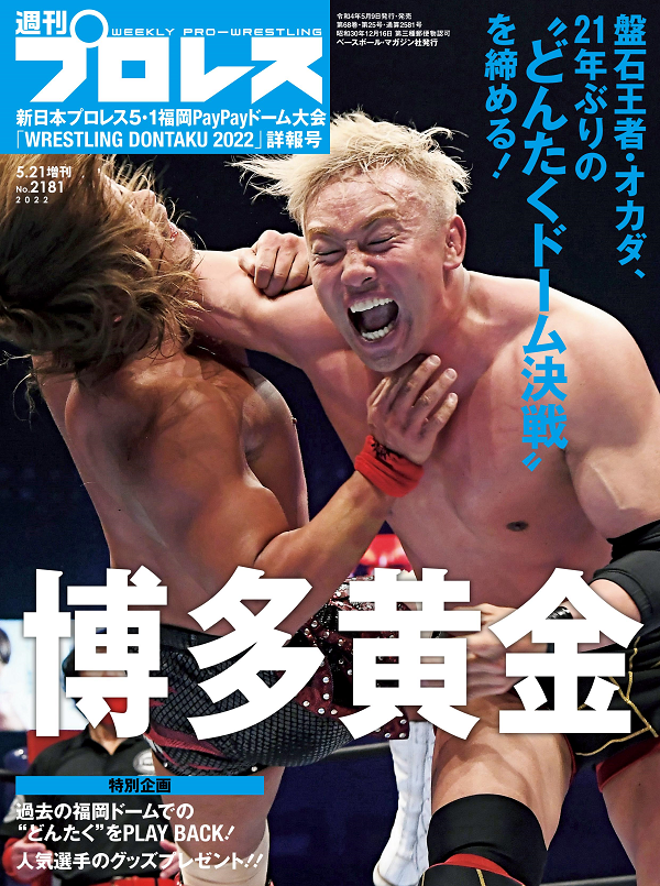 新日本プロレス<br />
5・1福岡PayPayドーム大会<br />
「WRESTLING DONTAKU 2022」詳報号