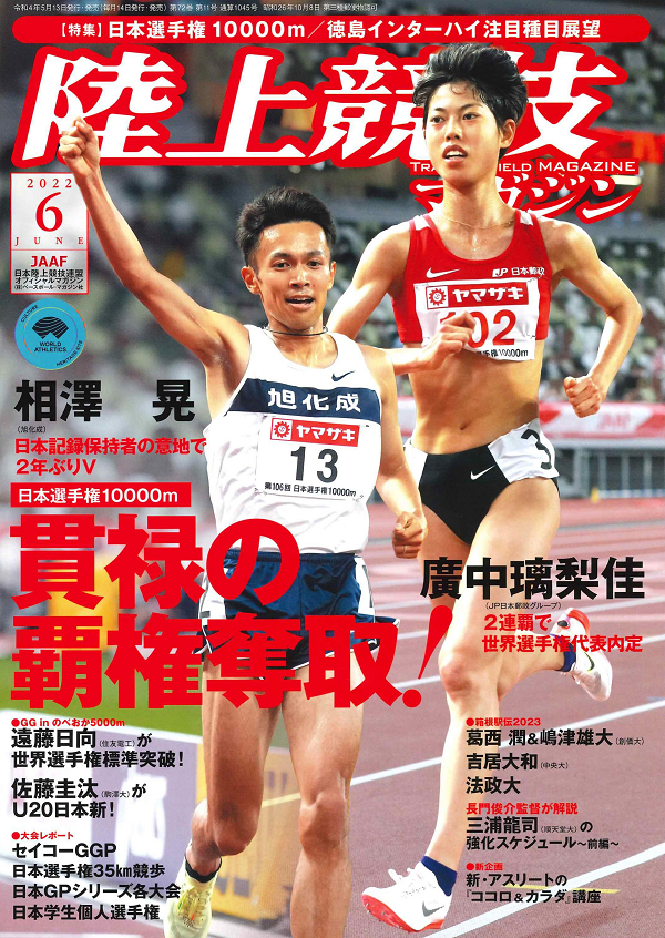 陸上競技マガジン 6月号