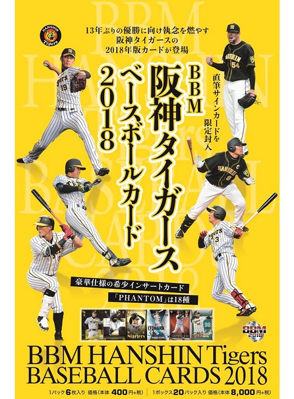BBM阪神タイガースベースボールカード2018