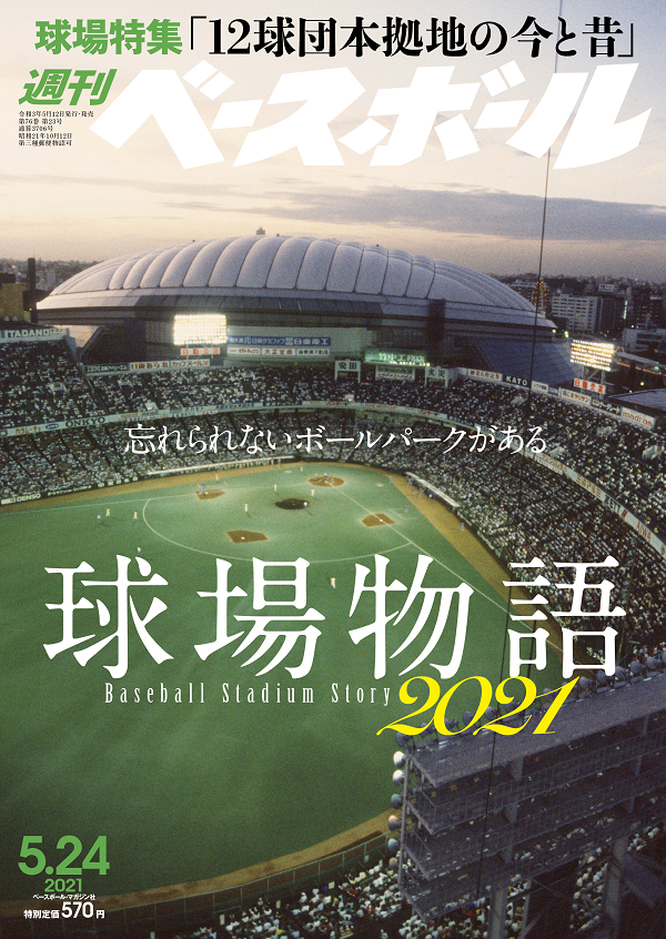 週刊ベースボール 5月24日号