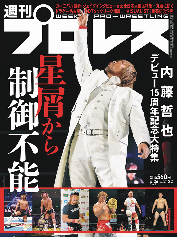 週刊プロレス 5月26日号