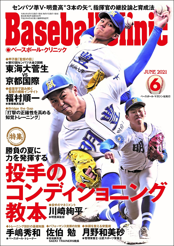 ベースボール・クリニック 6月号