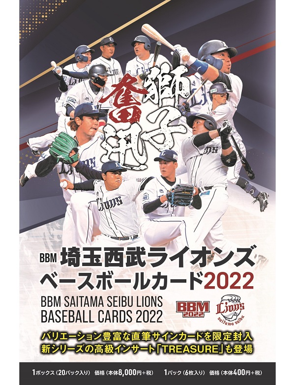 BBM埼玉西武ライオンズ
ベースボールカード2022