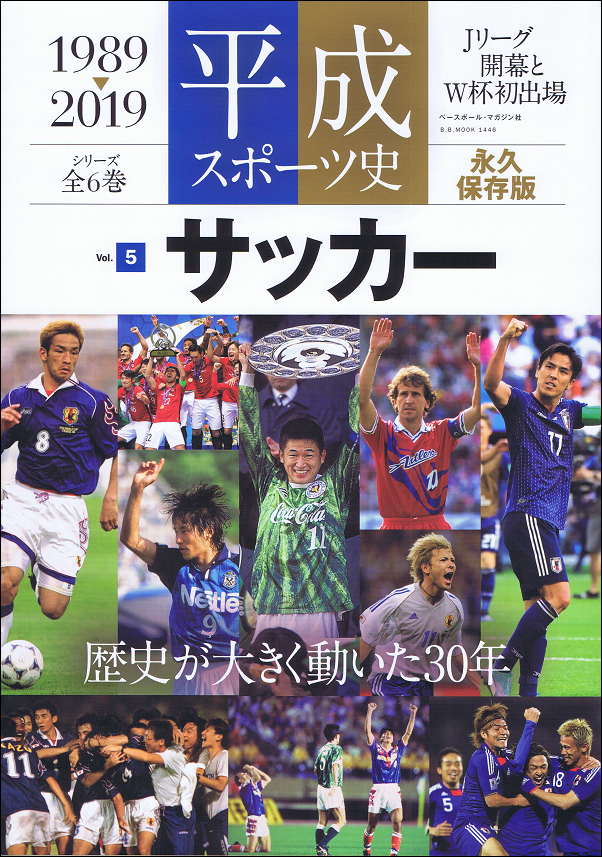 平成スポーツ史 1989-2019 Vol.5 サッカー 全6巻シリーズ(5)