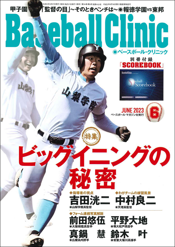 ベースボール・クリニック 6月号