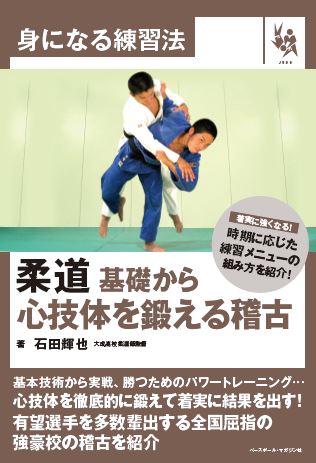 身になる練習法 柔道 基礎から心技体を鍛える稽古