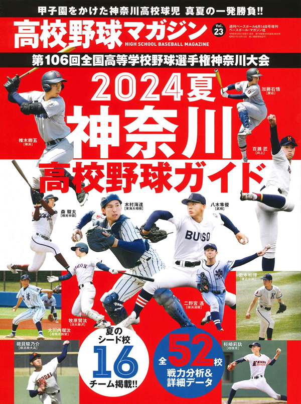 高校野球マガジン Vol.23
2024夏 神奈川高校野球ガイド