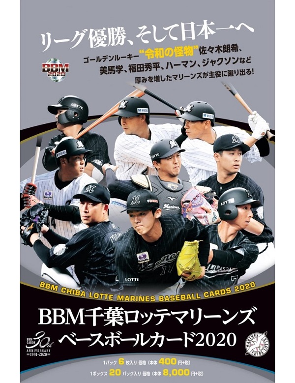 BBM千葉ロッテマリーンズ ベースボールカード2020