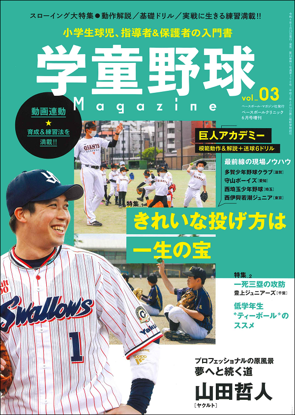 学童野球マガジン vol.03