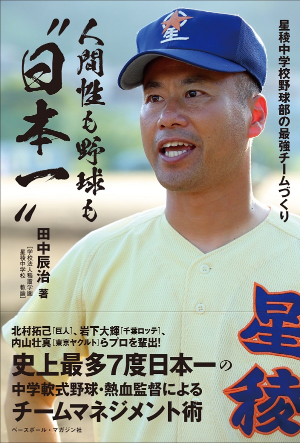 人間性も野球も“日本一”<br />
星稜中学校野球部の<br />
最強チームづくり