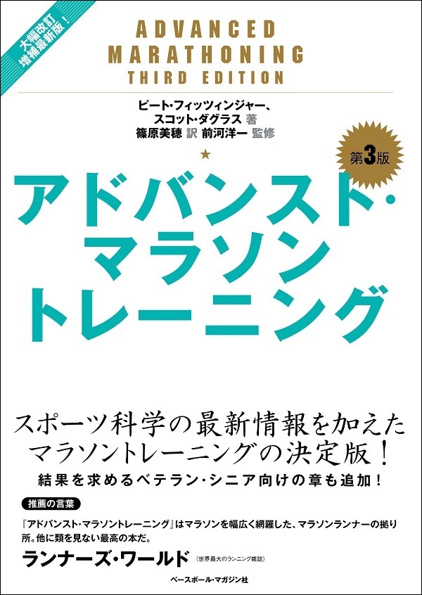 アドバンスト・<br />
マラソントレーニング<br />
第3版