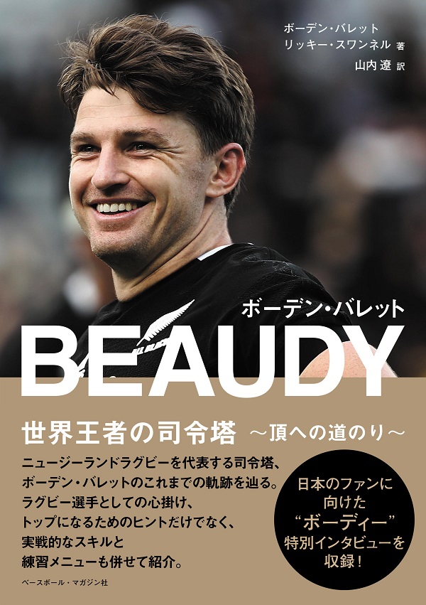 BEAUDY ボーデン・バレット<br />
世界王者の司令塔<br />
～頂への道のり～