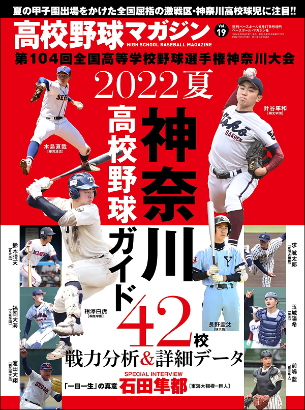 高校野球マガジン Vol.19<br />
2022夏 神奈川高校野球ガイド