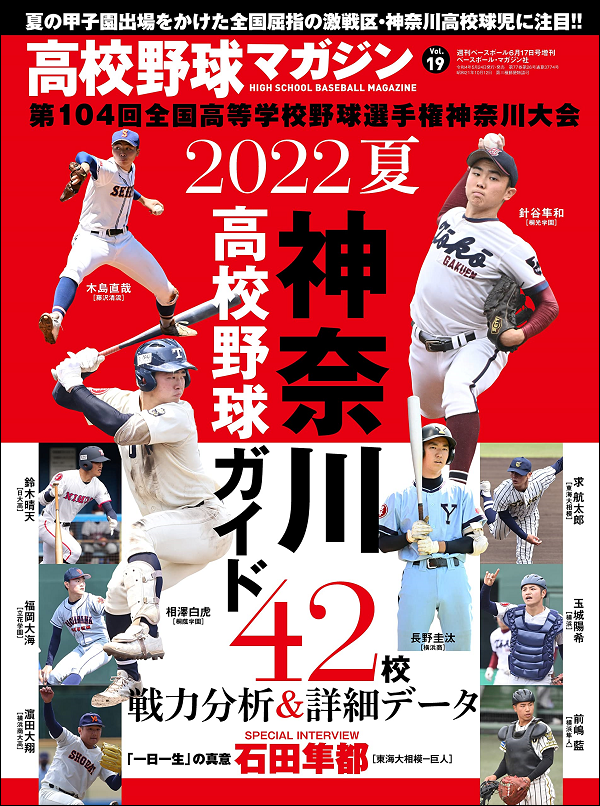 高校野球マガジン Vol.19<br />
2022夏 神奈川高校野球ガイド