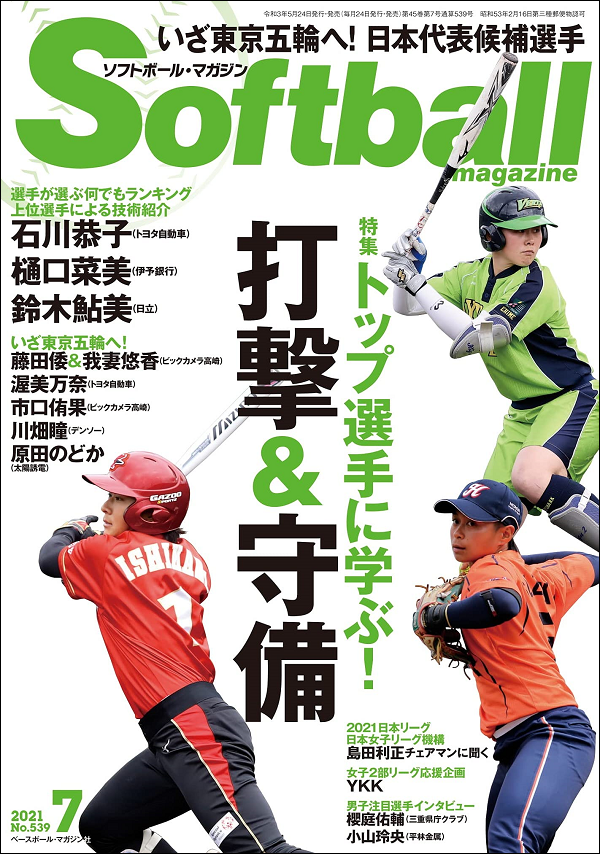 ソフトボール・マガジン 7月号