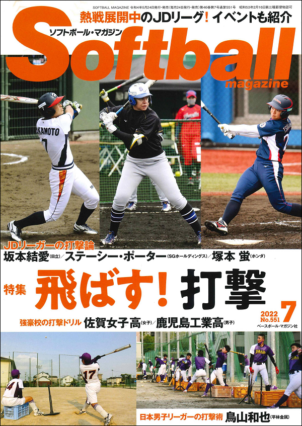 ソフトボール・マガジン 7月号