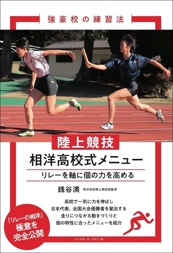 強豪校の練習法<br />
陸上競技 相洋高校式メニュー