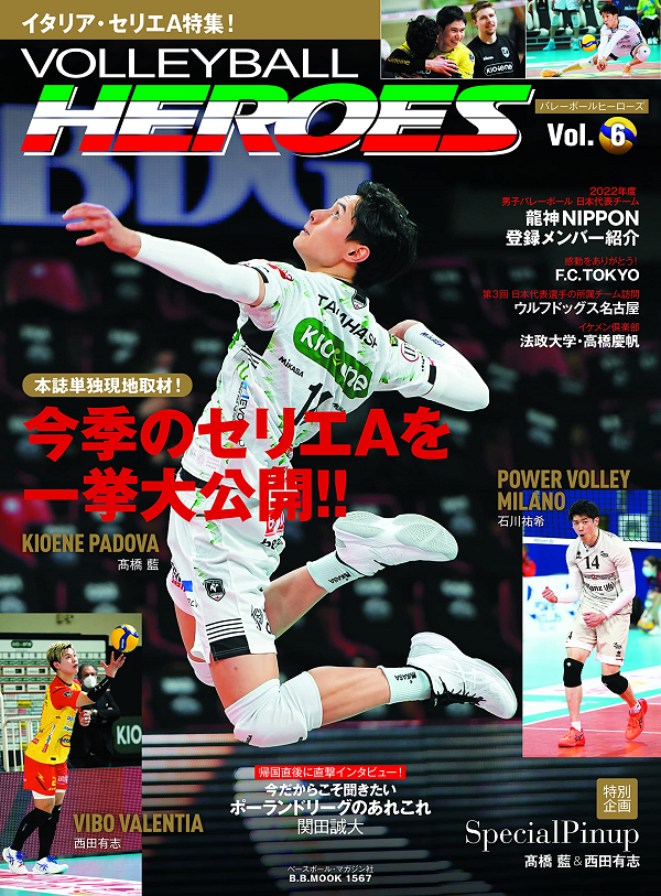VOLLEYBALL HEROES Vol.6
イタリア・セリエA特集