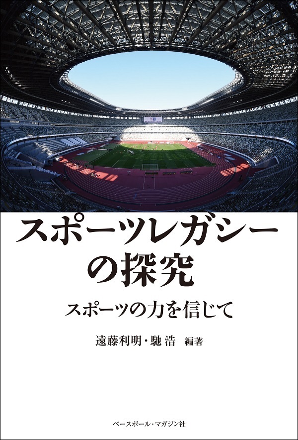 スポーツレガシーの探究<br />
スポーツの力を信じて