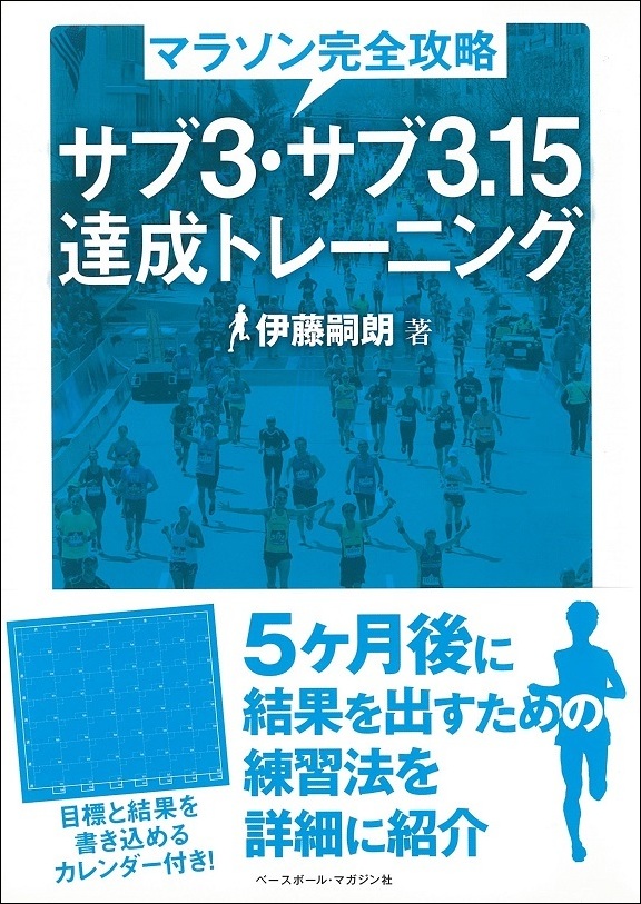 [マラソン完全攻略]　サブ3・サブ3.15達成トレーニング