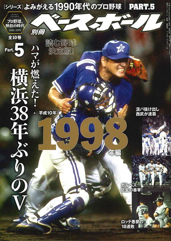 [シリーズ]よみがえる1990年代のプロ野球 PART.5