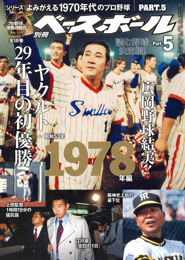 [シリーズ]よみがえる1970年代のプロ野球
PART.5 1978年編