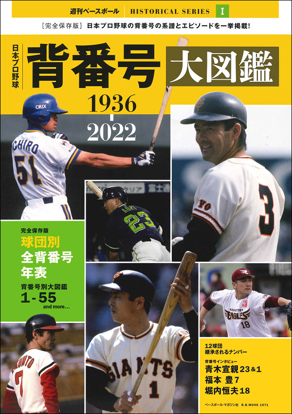 日本プロ野球 背番号大図鑑
1936-2022