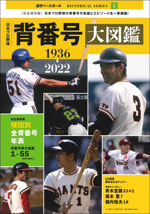 日本プロ野球 背番号大図鑑<br />
1936-2022