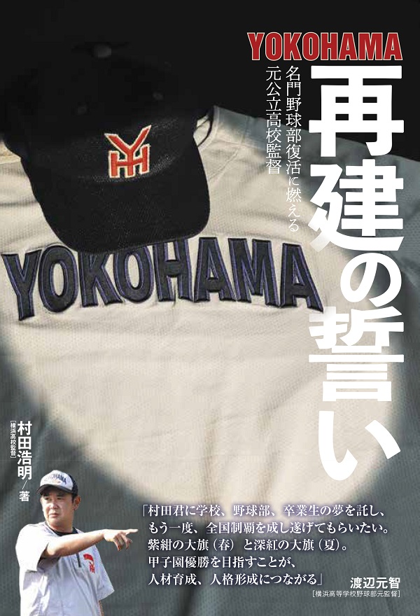 YOKOHAMA再建の誓い<br />
名門野球部復活に燃える<br />
元公立高校監督