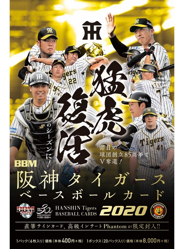 BBM阪神タイガースベースボールカード2020