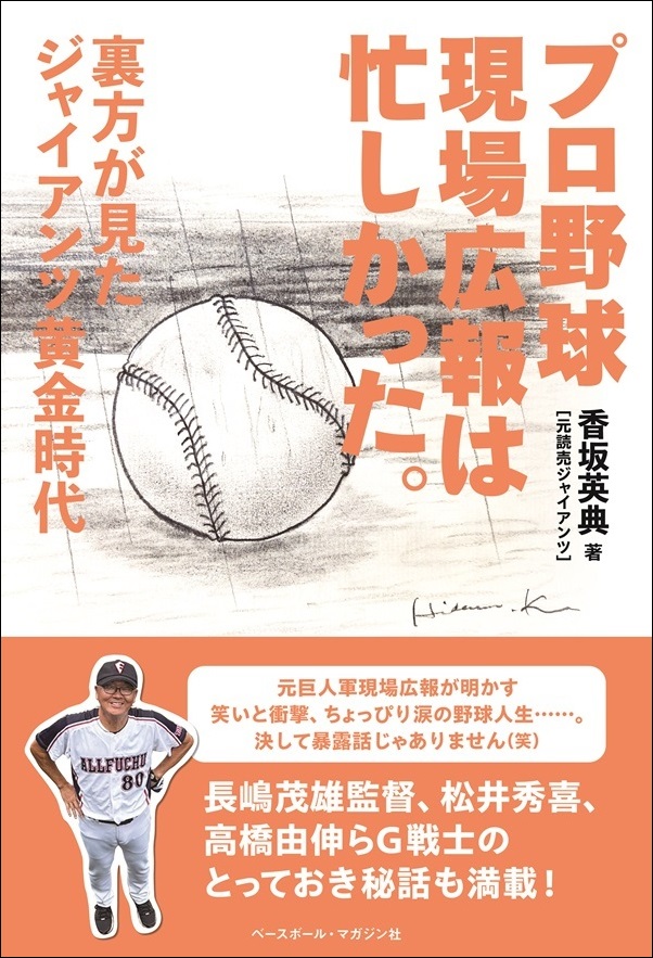 プロ野球現場広報は忙しかった。
裏方が見た
ジャイアンツ黄金時代