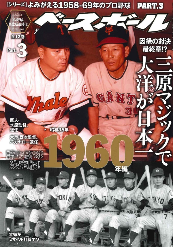 [シリーズ]<br />
よみがえる1958-69年のプロ野球<br />
PART.3