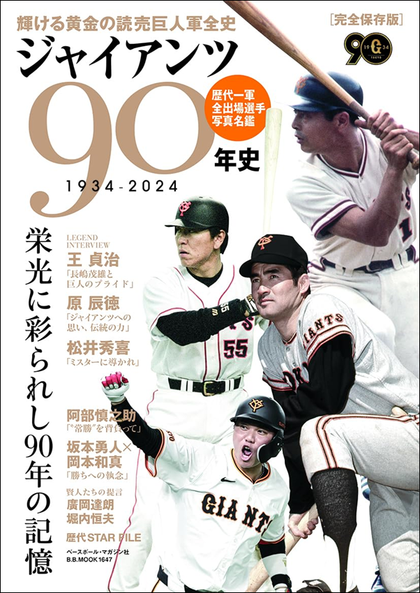 ジャイアンツ90年史