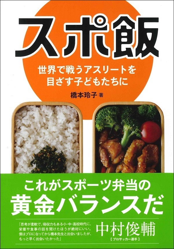 スポ飯　世界で戦うアスリートを目ざす子どもたちに