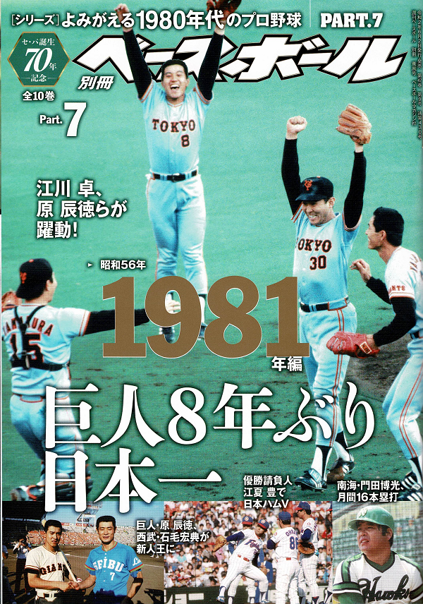 [シリーズ]よみがえる1980年代のプロ野球 PART.7