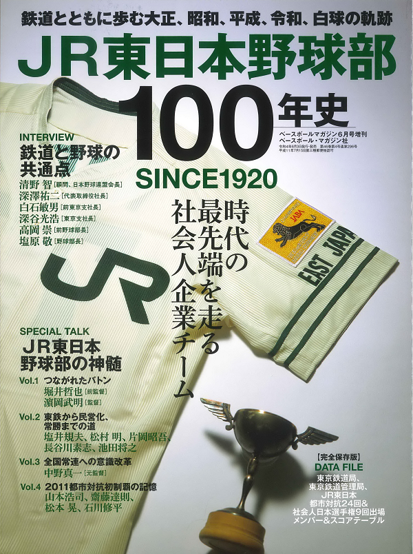 JR東日本野球部100年史<br />
SINCE1920
