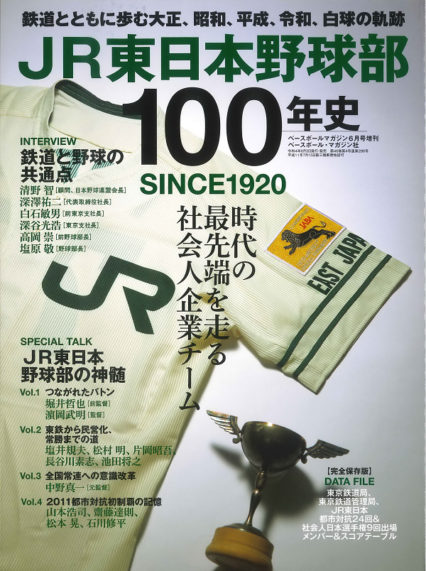 JR東日本野球部100年史<br />
SINCE1920